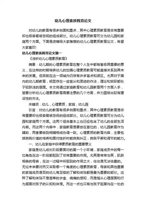 幼儿心理素质教育论文