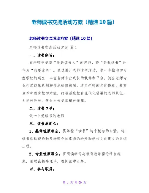 教师读书交流活动方案(精选10篇)