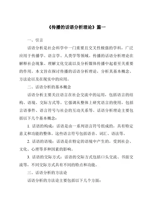 《2024年传播的话语分析理论》范文