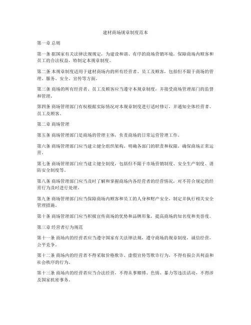建材商场规章制度范本