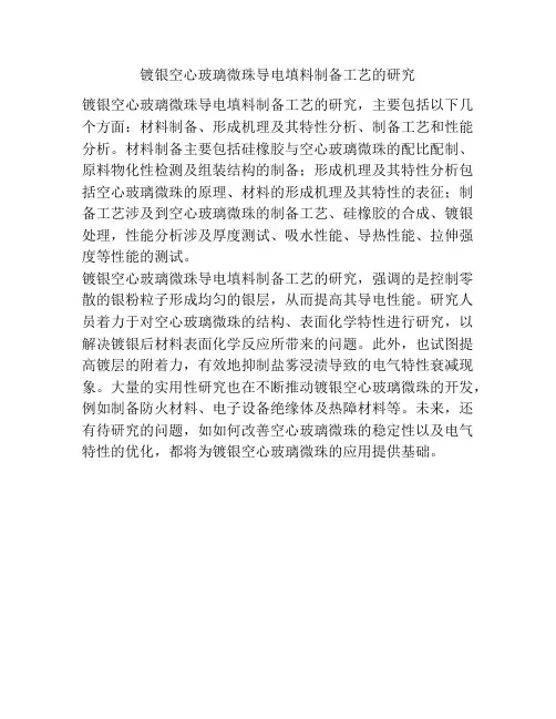 镀银空心玻璃微珠导电填料制备工艺的研究
