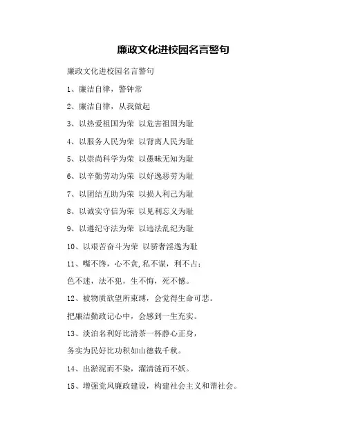 廉政文化进校园名言警句