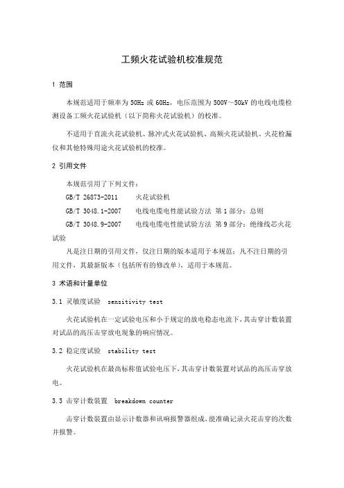 工频火花试验机校准规范