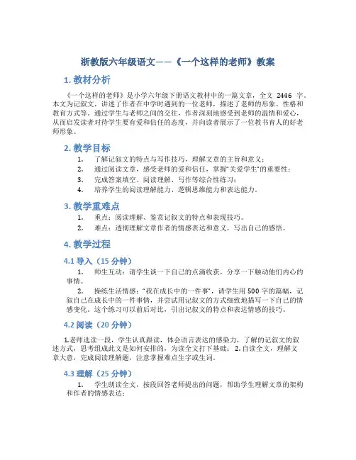 浙教版六年级语文——《一个这样的老师》教案