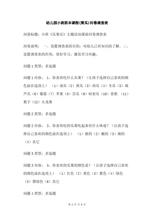 幼儿园小班班本课程(黄瓜)问卷调查表