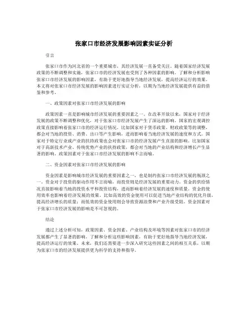 张家口市经济发展影响因素实证分析