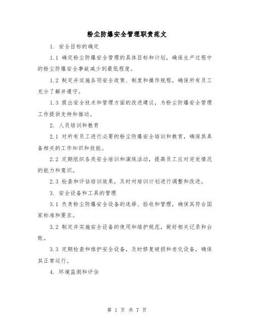 粉尘防爆安全管理职责范文（3篇）