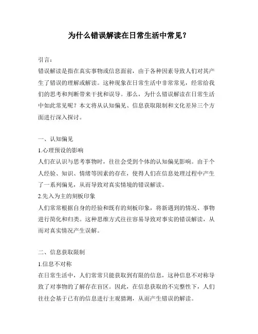 为什么错误解读在日常生活中常见？