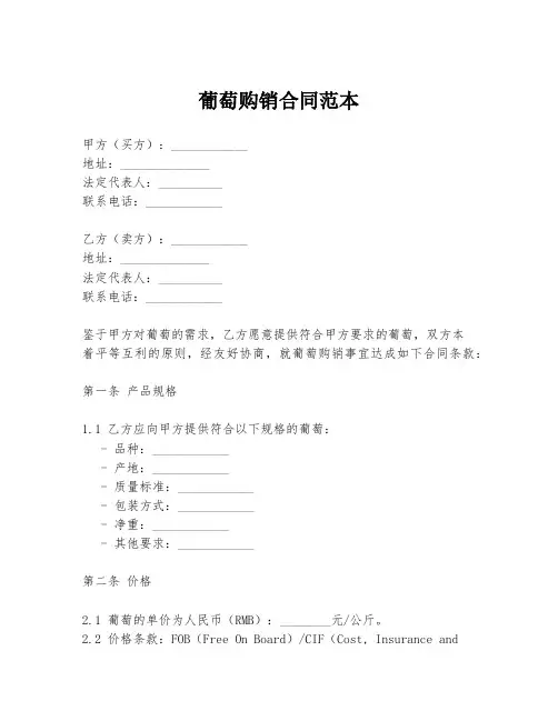 葡萄购销合同范本