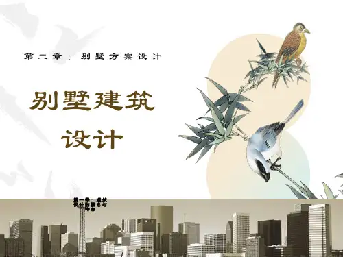 小型建筑设计别墅最终课程课件(ppt)