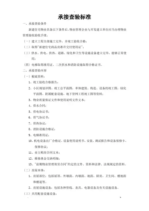 承接查验标准与资料