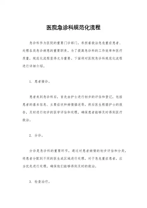 医院急诊科规范化流程