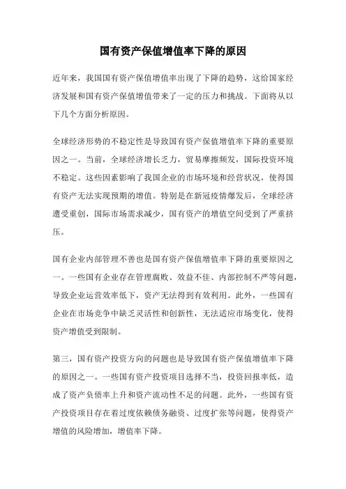国有资产保值增值率下降的原因
