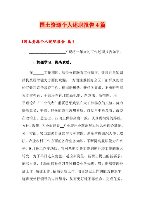 国土资源个人述职报告4篇