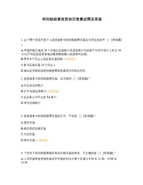 科创板股票投资知识竞赛试题及答案