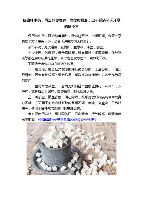 仅四味中药，可治卵巢囊肿，除盆腔积液，出手即消今天分享的这个方