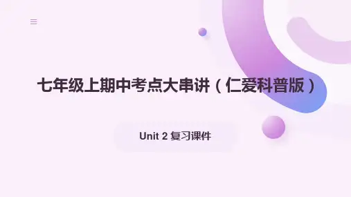 Unit 2 复习课件七年级英语上册期中考点串讲(仁爱版2024)