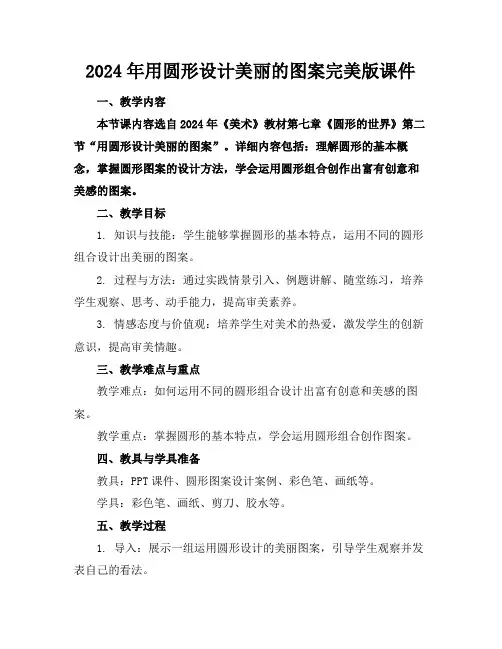 2024年用圆形设计美丽的图案完美版课件