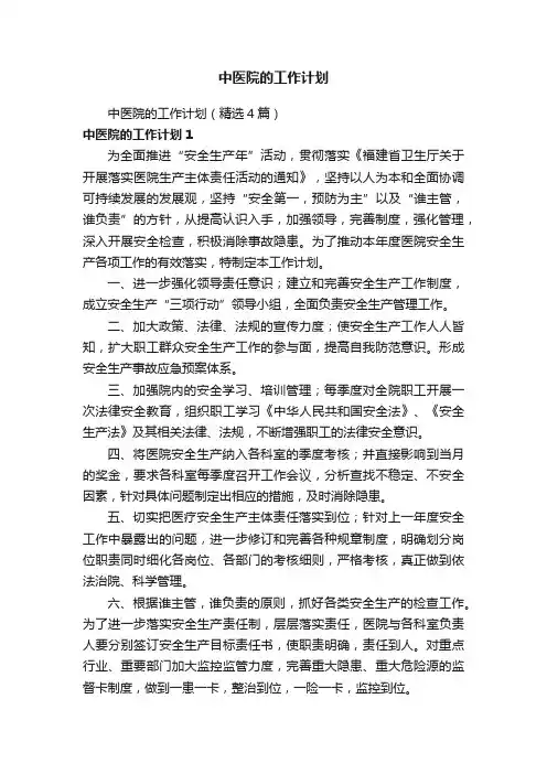 中医院的工作计划（精选4篇）
