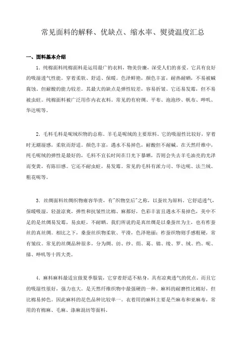衣服面料名称、介绍、优缺点、缩水率、洗涤、熨烫汇总
