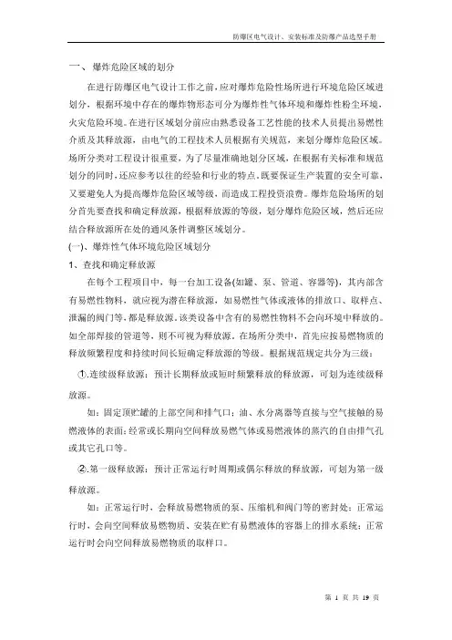 防爆电气设计、安装及选型标准.