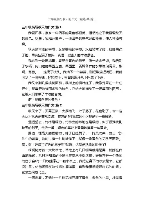 三年级描写秋天的作文（精选66篇）