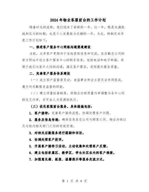 2024年物业客服前台的工作计划（6篇）