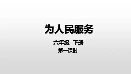 第12课《为人民服务》课件-部编版语文六年级下册