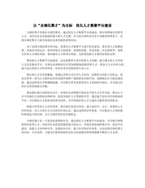以“全域化聚才”为目标  优化人才集聚平台建设