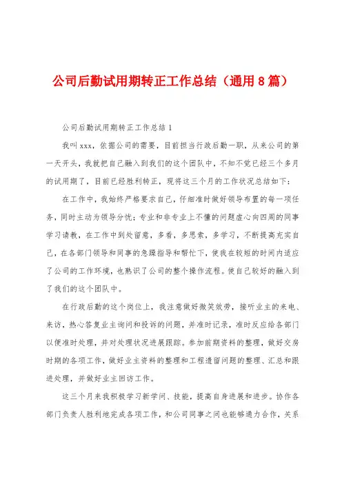 公司后勤试用期转正工作总结(8篇)