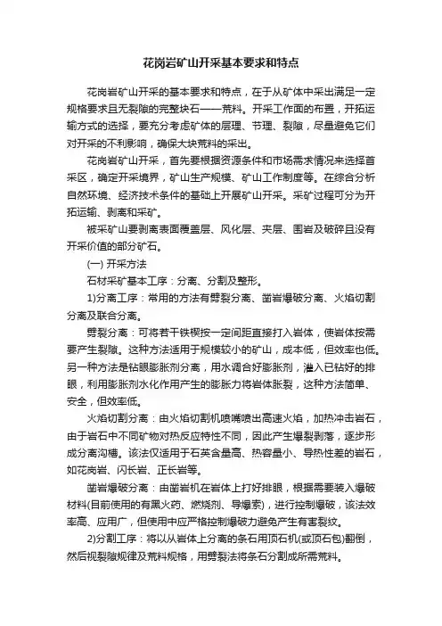花岗岩矿山开采基本要求和特点