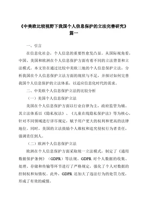 《中美欧比较视野下我国个人信息保护的立法完善研究》范文