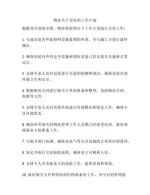 物业关于交房的工作计划