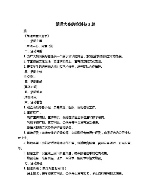 朗诵大赛的策划书3篇