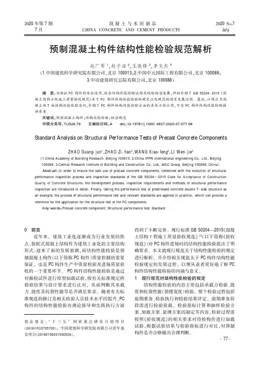 预制混凝土构件结构性能检验规范解析