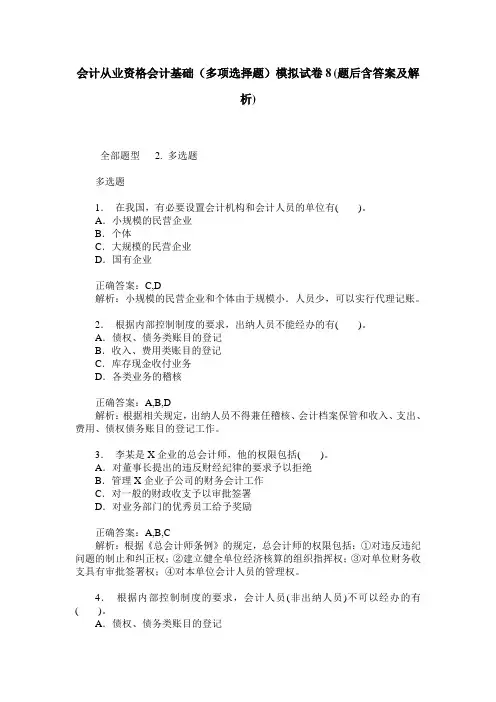 会计从业资格会计基础(多项选择题)模拟试卷8(题后含答案及解析)