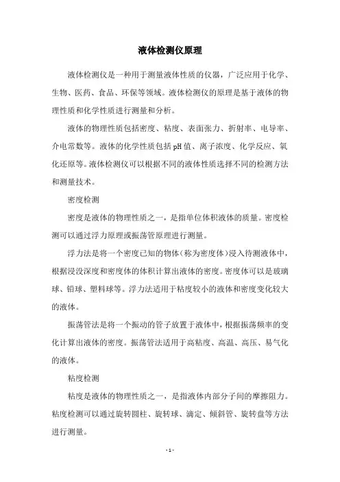 液体检测仪原理