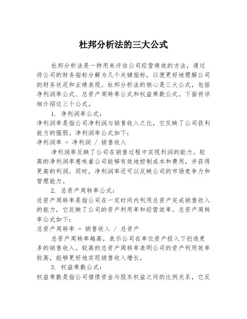 杜邦分析法的三大公式
