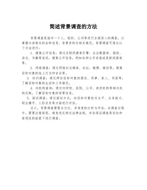 简述背景调查的方法