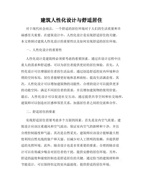 建筑人性化设计与舒适居住