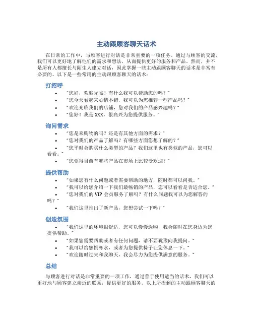 主动跟顾客聊天话术