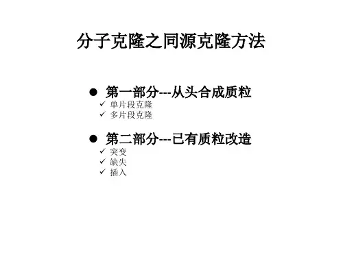 分子克隆方法之同源克隆方法(20160115)