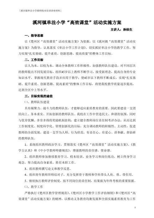 溪河镇单洼小学“高效课堂”活动实施方案
