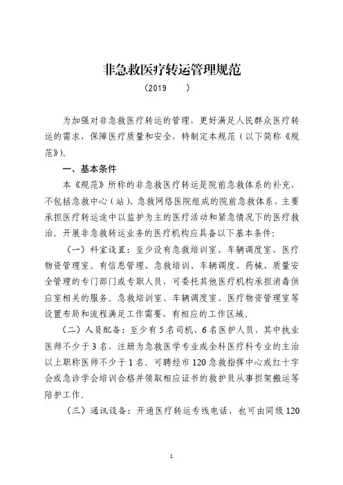 非急救医疗转运管理规范(2019年版)