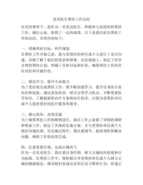 党员医生帮扶工作总结
