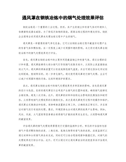 通风罩在钢铁冶炼中的烟气处理效果评估