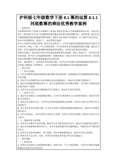 沪科版七年级数学下册8.1幂的运算8.1.1同底数幂的乘法优秀教学案例