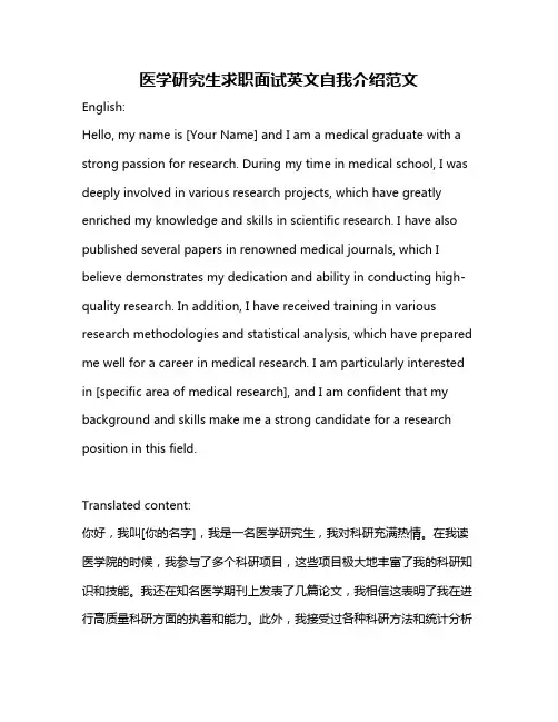 医学研究生求职面试英文自我介绍范文