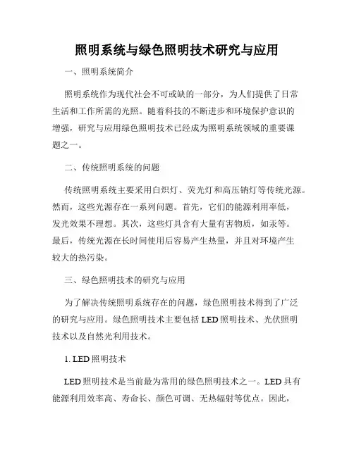 照明系统与绿色照明技术研究与应用