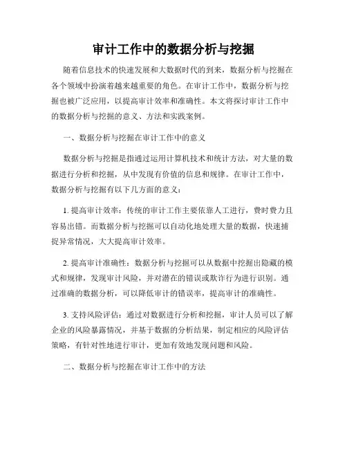 审计工作中的数据分析与挖掘